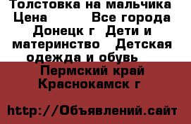 Толстовка на мальчика › Цена ­ 400 - Все города, Донецк г. Дети и материнство » Детская одежда и обувь   . Пермский край,Краснокамск г.